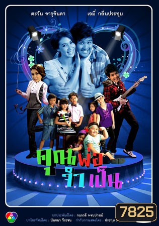 คุณพ่อจำเป็น (เติ้ล+เอมี่)