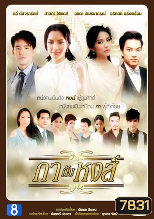 กากับหงส์ (บีม+พิ้งค์กี้)