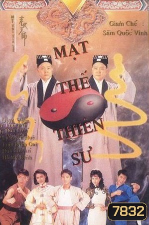 Mut Toi Tin Sze อิทธิฤทธิ์ผีดิบเหมาซาน (ตู้เต๋อเว่ย สี่จื่ออัน เฉินถิงเวย)