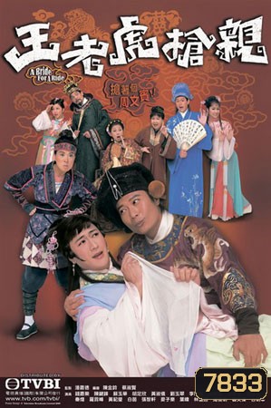 อลหม่านเจ้าสาวพิสดาร A Bride for a Ride (เฉินเจียเล่อ เฉินเจี้ยนฟง ซูอี้หัว)