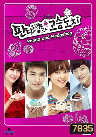 Panda and Hedgehog (แพนด้าหน้าเป็น)