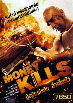Money Kills ปิดบัญชีแค้น ล่าเด็ดหัว