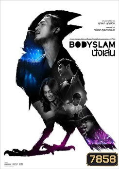 ภาพยนตร์คอนเสิร์ต Bodyslam นั่งเล่น