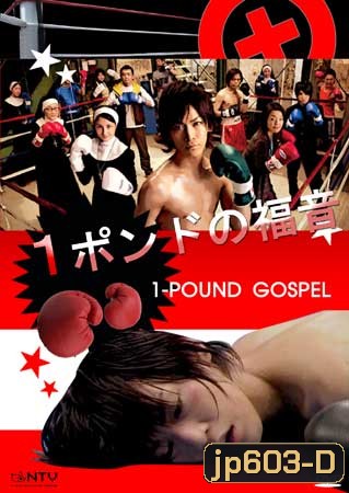 One Pound Gospel (ฤทธิ์หมัดเสือหิว)