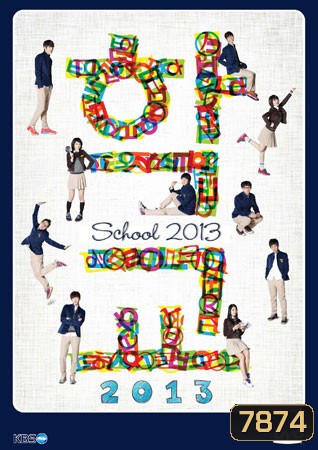 School 2013 (โรงเรียนหัวใจใส)