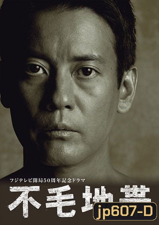 The Waste Land / Fumo Chitai สงครามชีวิต