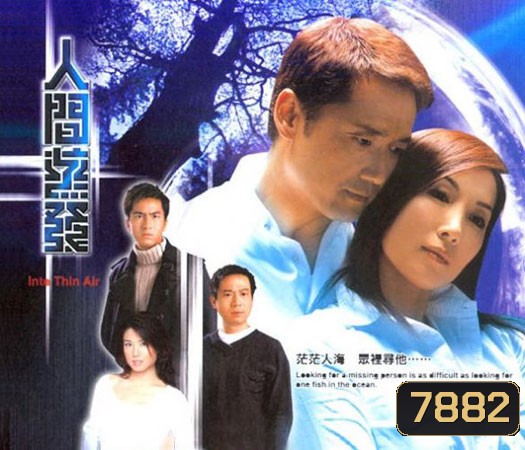 Into Thin Air (เหมียวเฉียวเหว่ย อู๋เหม่ยเหิง เลี่ยวปิเอ๋อ)