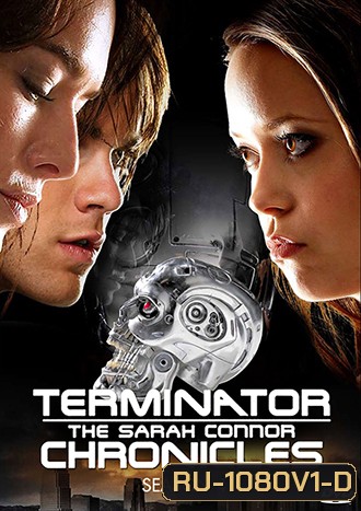 Terminator: The Sarah Connor Chronicles Season 1 กำเนิดสงครามคนเหล็ก ปี 1 [9 ตอนจบ]