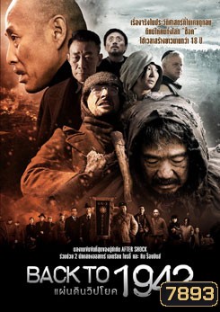 Back To 1942 แผ่นดินวิปโยค 1942