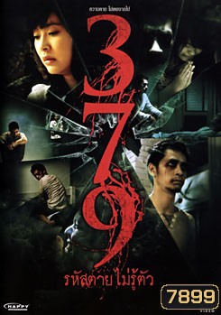 379 รหัสตายไม่รู้ตัว