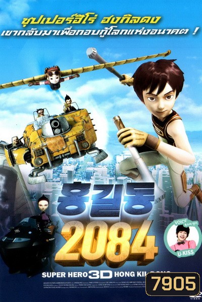 Hong Kil Dong 2084 ฮงกิลดง 2084