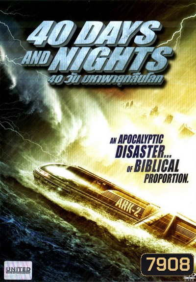 40 Days And Nights 40 วันมหาพายุกลืนโลก