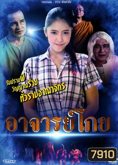 อาจารย์โกย