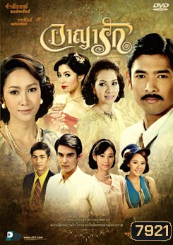 อาญารัก