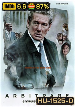 Arbitrage สุภาพบุรุษเหี้ยมลึก