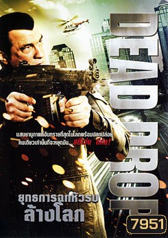 Dead Drop ยุทธการฉกหัวรบล้างโลก