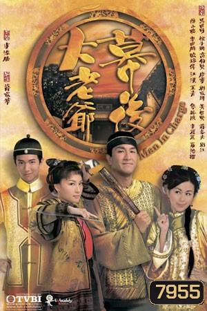 โจเหวินปิง บุรุษสยบอธรรม Man in Charge (หม๋ากัวหมิง ถงหลิง ฉีจื่อซาน)