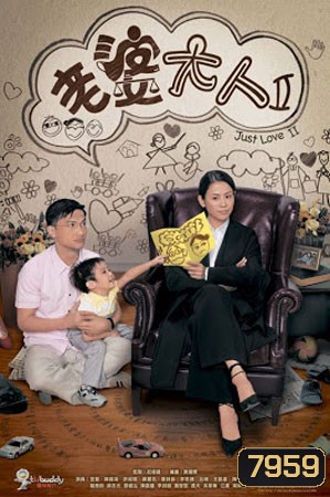 ยอดทนายสาวหัวใจเด็ด ภาค 2 Just Love 2 (เฉินจิ่นหง ซุนซวน เถิงหลีหมิง)