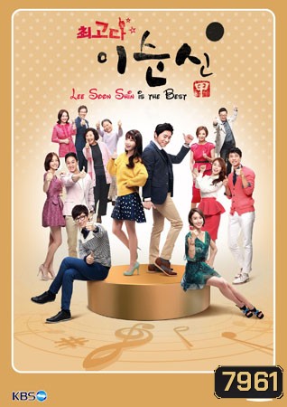 Lee Soon Shin Is The Best ชุดที่1 (ยังไม่จบ)