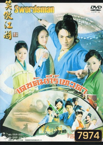 เดชคัมภีร์เทวดา / กระบี่เย้ยยุทธจักร (2013) (ชุด 2)