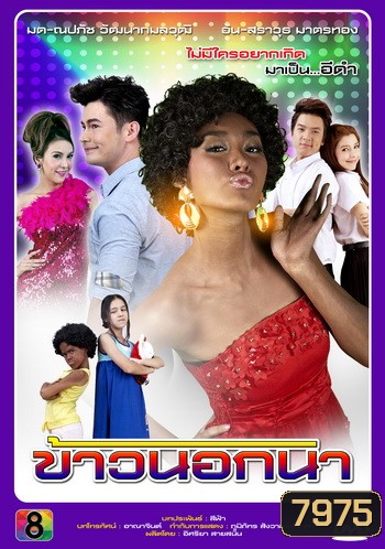 ข้าวนอกนา