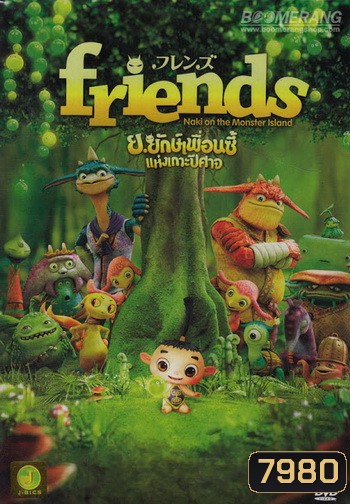Friends: Naki On The Monster Island ย.ยักษ์เพื่อนซี้แห่งเกาะปีศาจ