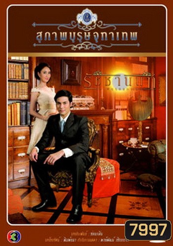 สุภาพบุรุษจุฑาเทพ คุณชายรัชชานนท์