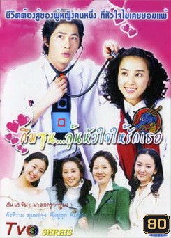 Be Strong, Geum-soon! (2005) กึมซุน...ลุ้นหัวใจให้รักเธอ