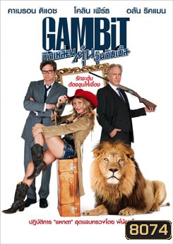 Gambit (2012) บิดเหลี่ยมตุ๋น วุ่นดับเบิ้ล