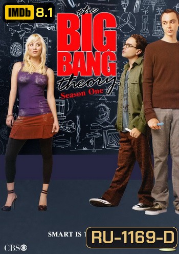 The Big Bang Theory Season 1 ทฤษฎีวุ่นหัวใจ ปี 1