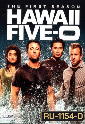 Hawaii Five-O Season 1 มือปราบฮาวาย ปี 1