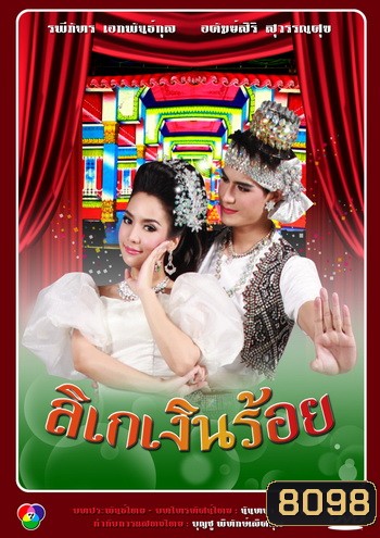 ลิเกเงินร้อย (น้ำ รพีภัทร-จักจั่น อคัมย์สิริ)