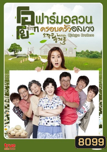 Ojakgyo Brothers โอจักกโย ฟาร์มอลวน ครอบครัวอลเวง