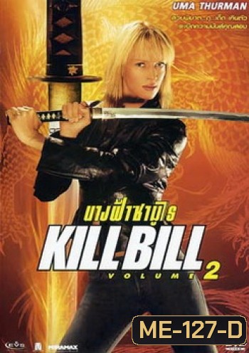 KILLBILL 2 นางฟ้าซามูไร 2