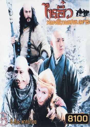 ไซอิ๋ว ท่องพิภพสยบมาร JOURNEY TO THE WEST