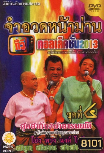 จำอวดหน้าม่าน ทีวีคอลเล็คชั่น 2013 ชุดที่ 4