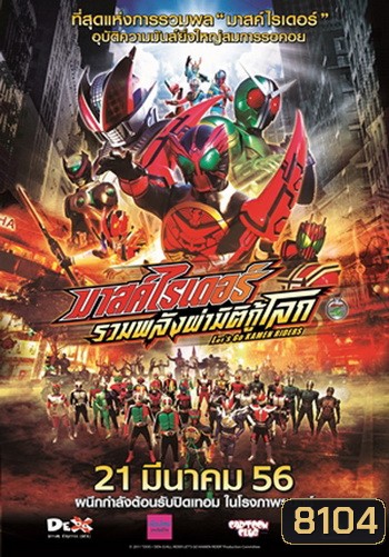 มาสค์ไรเดอร์ รวมพลังผ่ามิติกู้โลก