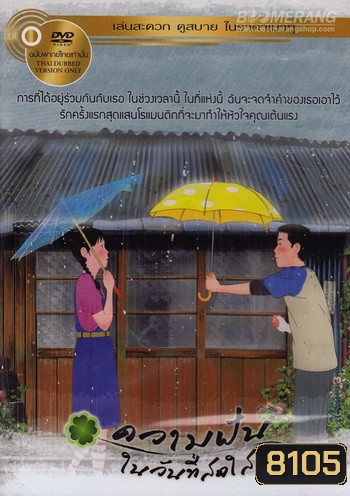 Green Days ความฝันในวันที่สดใส