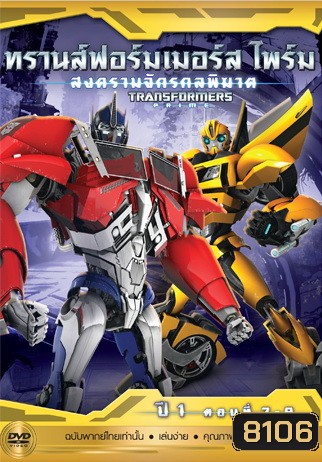 Transformers Prime: Season 1: Episode 7-9 ทรานส์ฟอร์มเมอร์สไพร์ม สงครามจักรกลพิฆาต ปี 1 ตอนที่ 7-9