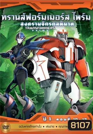 Transformers Prime: Season 1: Episode 10-12 ทรานส์ฟอร์มเมอร์สไพร์ม สงครามจักรกลพิฆาต ปี 1 ตอนที่ 10-12
