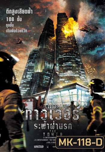 The Tower เดอะ ทาวเวอร์ ระฟ้าฝ่านรก