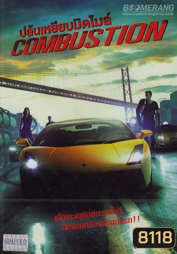Combustion ปล้นเหยียบมิดไมล์