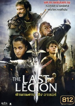 THE LAST LEGION ตำนานดาบคิงอาเธอร์