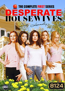 DESPERATE HOUSEWIVES SEASON 1 สมาคมแม่บ้านหัวใจเปลี่ยว ปี 1