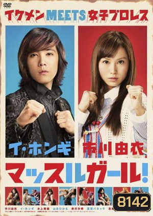 Muscle Girl สาวน้อยนักสู้