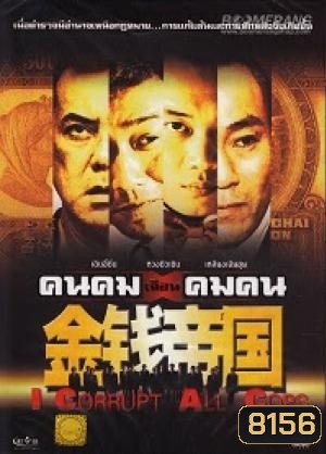 คนคมเฉือนคมคน I Corrupt All Cops