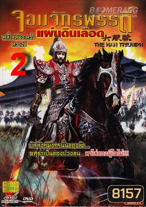 The Han Triumph 2 จอมจักรพรรดิ์แผ่นดินเลือด 2
