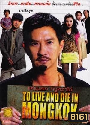 To Live And Die In Mongkok แค้นนรก กวู๋หว่าไจ๋