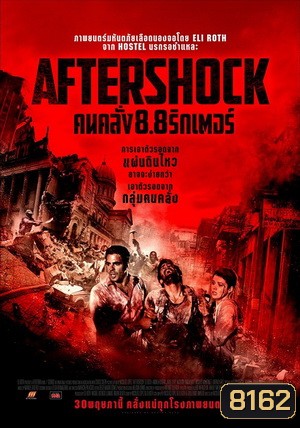 Aftershock คนคลั่ง 8.8 ริกเตอร์ (MASTER)