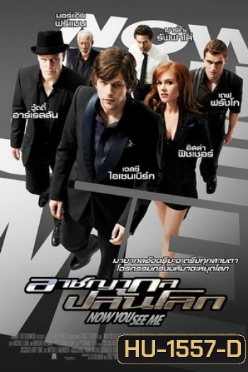 Now You See Me อาชญากลปล้นโลก ( MASTER )